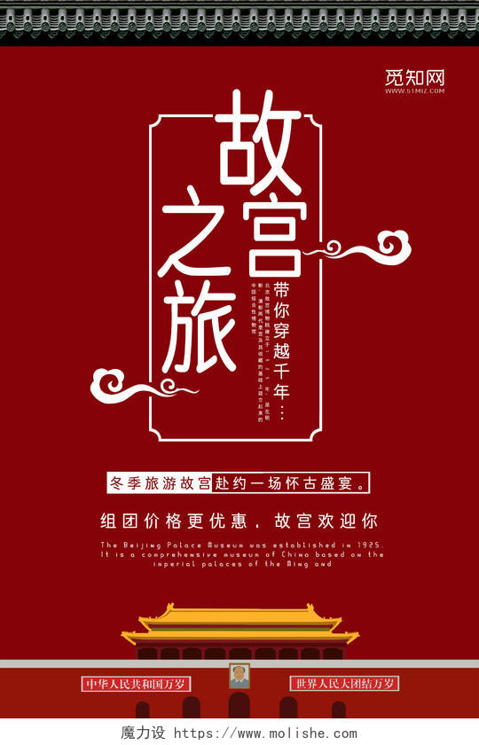 冬天冬季旅游故宫之旅古典红色大气宣传海报